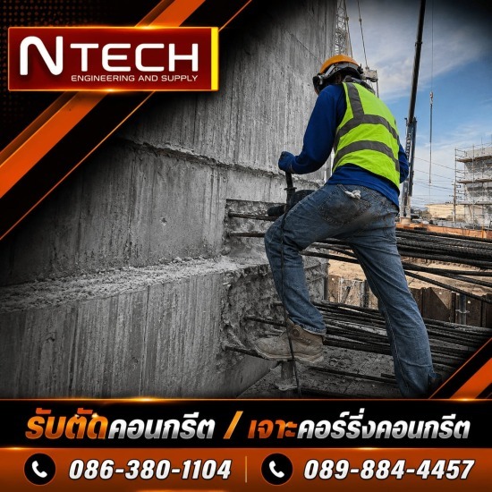 รับเจาะผนังคอนกรีต