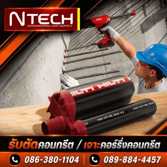จำหน่ายพร้อมติดตั้งพุก Hilti - รับตัดเจาะสแกนคอนกรีต - เอ็นเท็ค เอ็นจิเนียริ่งแอนด์ซัพพลาย