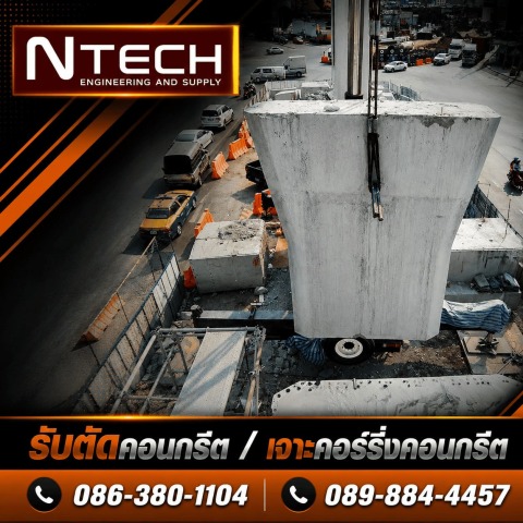 รับตัดพื้นคอนกรีต