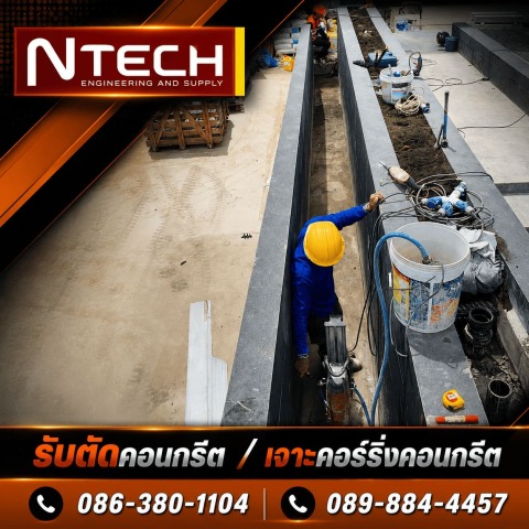 รับตัดเจาะสแกนคอนกรีต