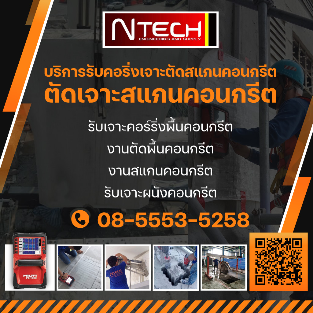 รับตัดเจาะสแกนคอนกรีต - เอ็นเท็ค เอ็นจิเนียริ่งแอนด์ซัพพลาย