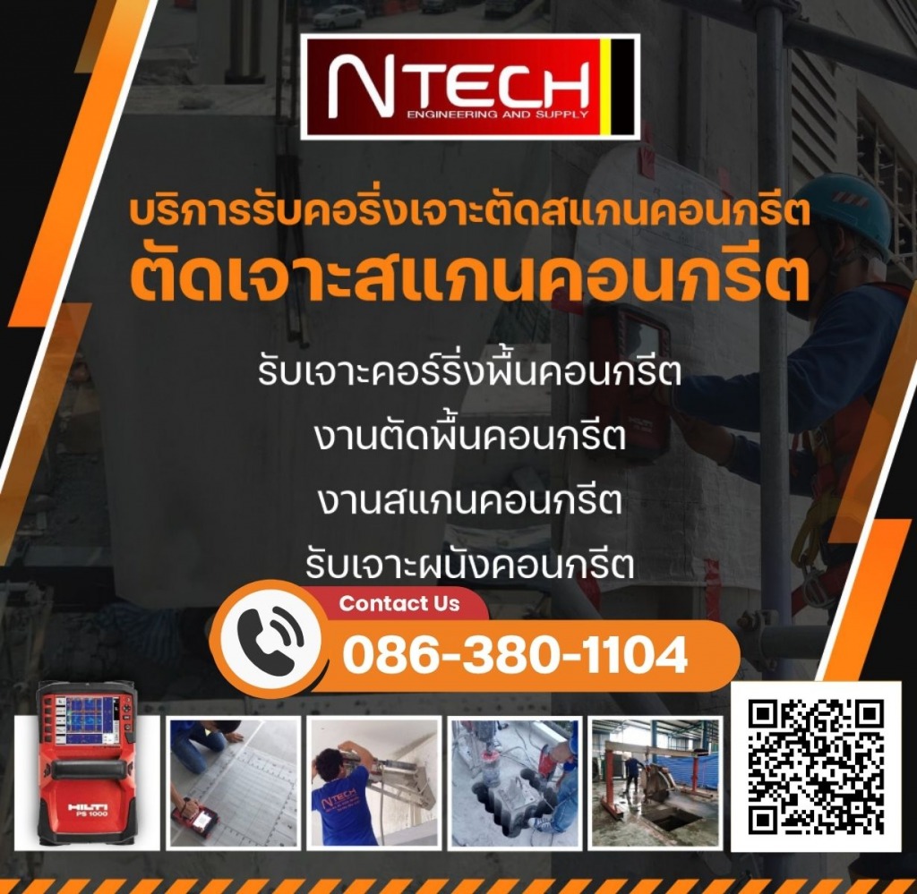 รับตัดเจาะสแกนคอนกรีต-เอ็นเท็ค-เอ็นจิเนียริ่งแอนด์ซัพพลาย
