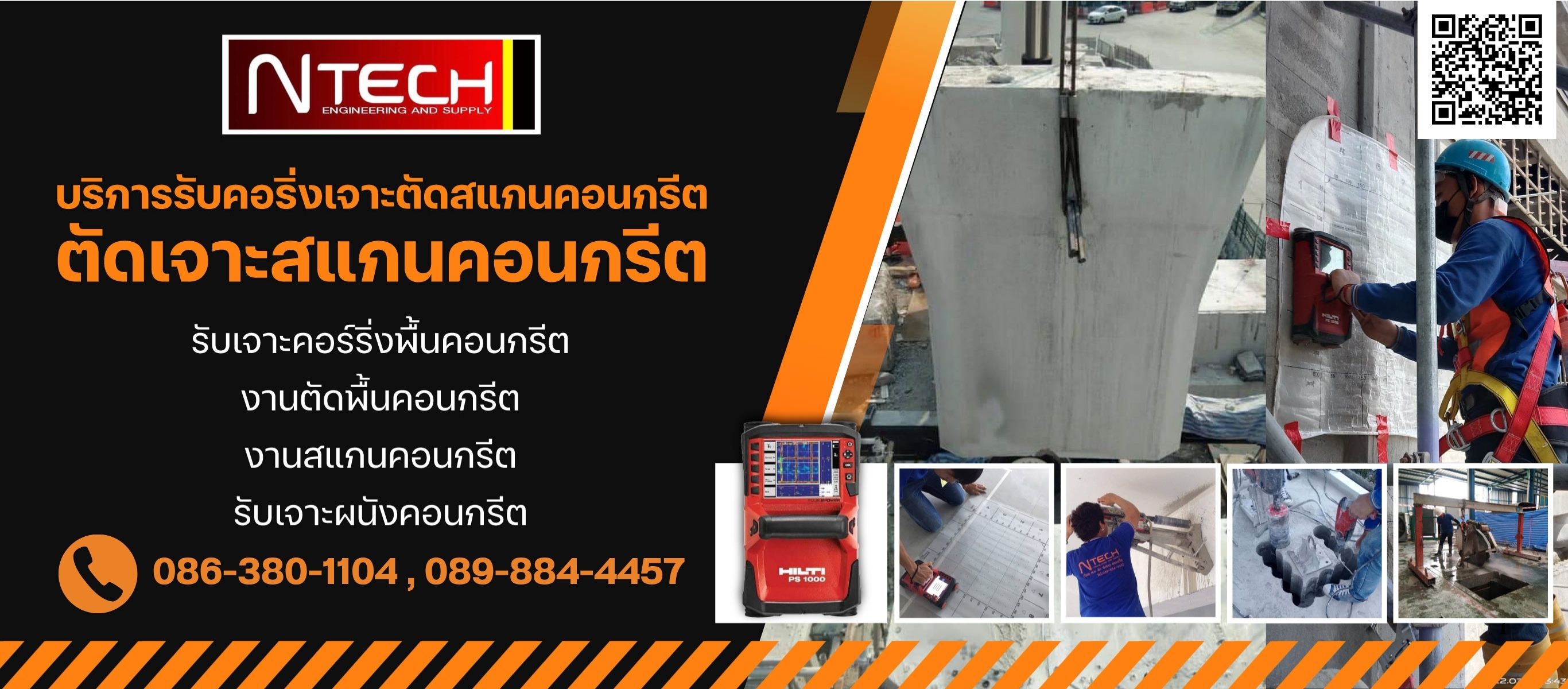 รับตัดเจาะสแกนคอนกรีต