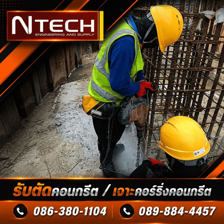 รับตัดคอนกรีต